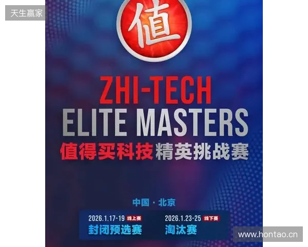 ZEM值得买科技精英挑战赛预选赛1月17日启幕